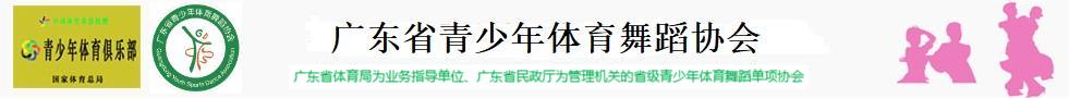 广东省青少年体育舞蹈协会